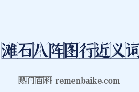 滩石八阵图行近义词是什么意思的图片